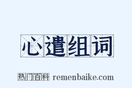 心遣组词是什么意思的图片